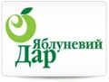 ТзОВ «Яблуневий дар» ТМ Яблуневий Дар